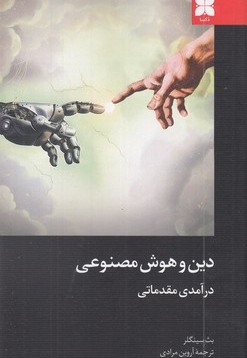 دین و هوش مصنوعی